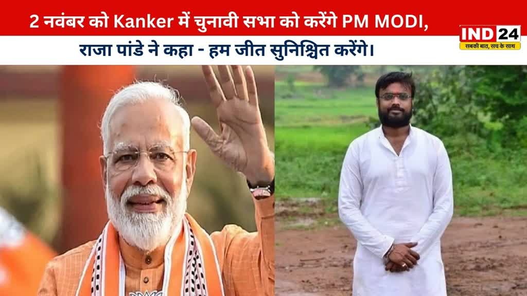 CG NEWS : 2 नवम्बर को प्रधानमंत्री मोदी करेंगे कांकेर जिले में सभा को संबोधित.....