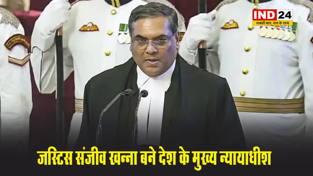जस्टिस संजीव खन्ना बने देश के मुख्य न्यायाधीश, राष्ट्रपति मुर्मू ने दिलाई पद की शपथ