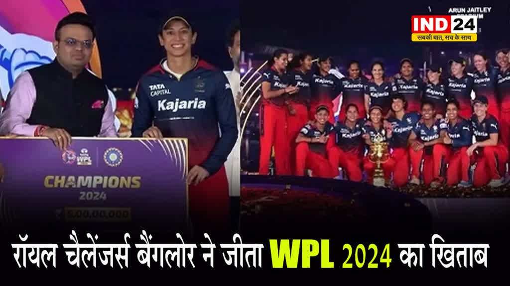  रॉयल चैलेंजर्स बैंगलोर ने जीता WPL 2024 का खिताब, RCB ने DC को 8 विकेट से हराया