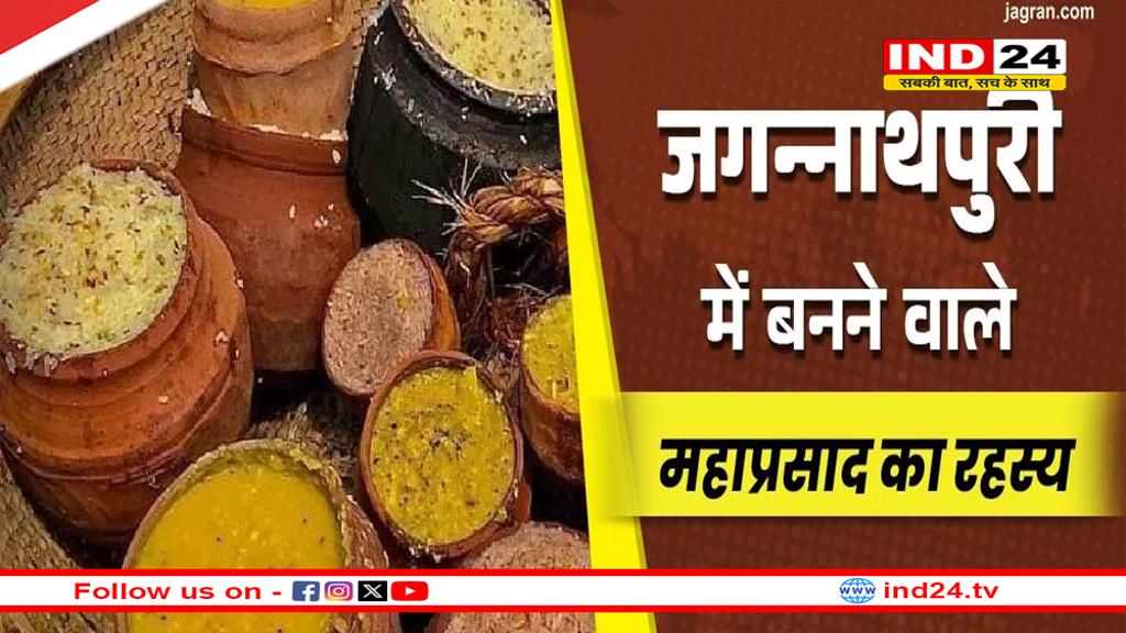 Jagannath Ratha Yatra 2025: यहां जानें जगन्नाथ मंदिर के 'महाप्रसाद' से जुड़ी कुछ अनोखी बातें 