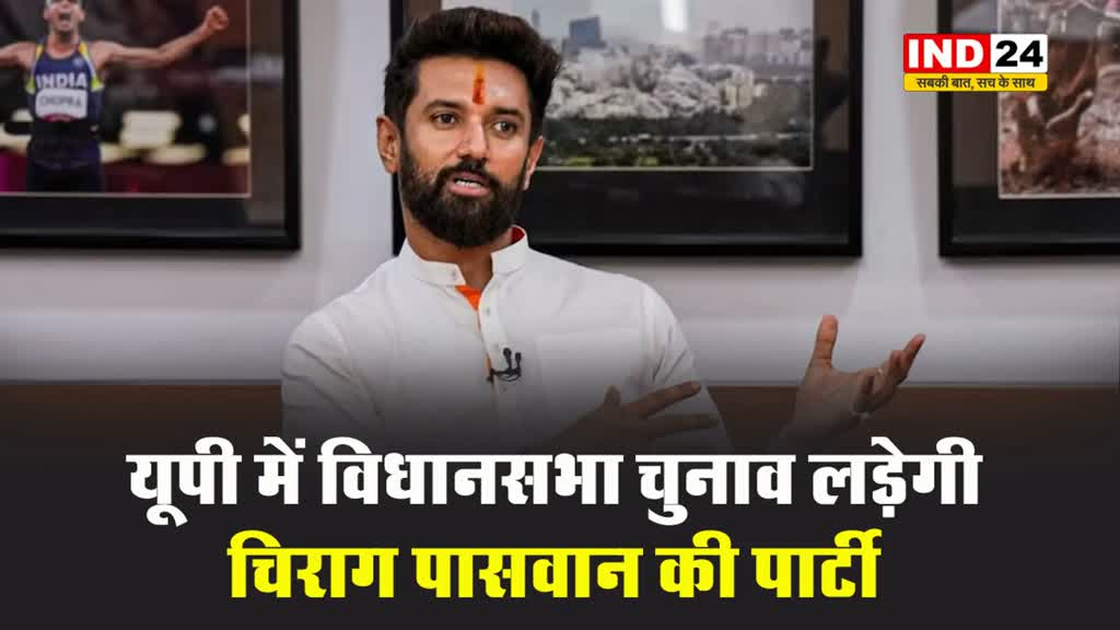 यूपी में विधानसभा चुनाव लड़ेगी चिराग पासवान की लोक जनशक्ति पार्टी