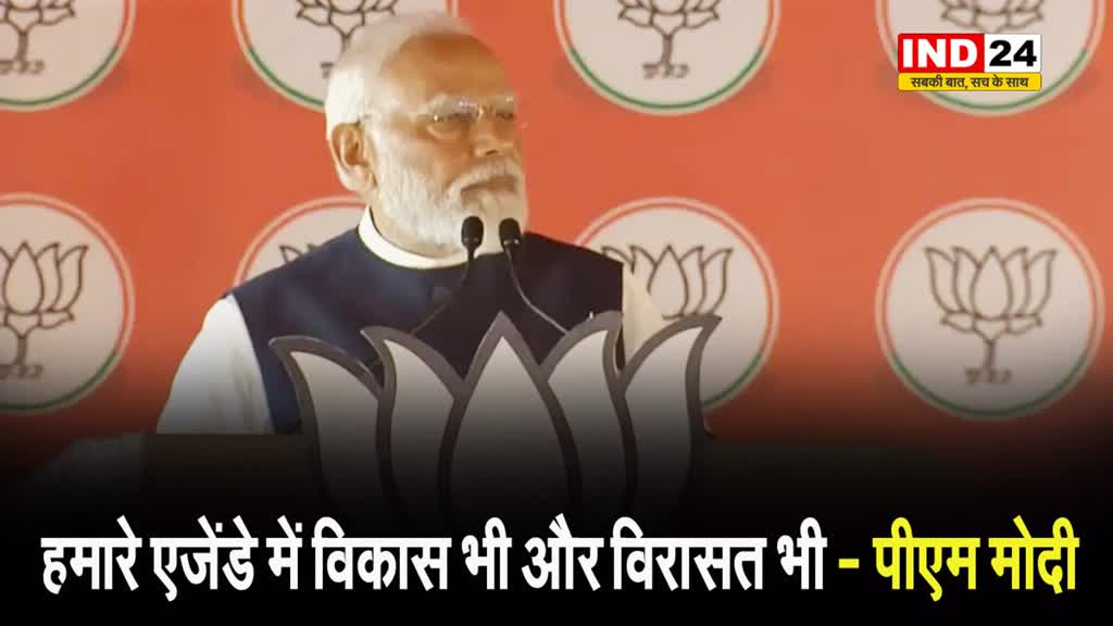  गया की रैली में पीएम मोदी बोले - हमारे एजेंडे में विकास भी और विरासत भी..