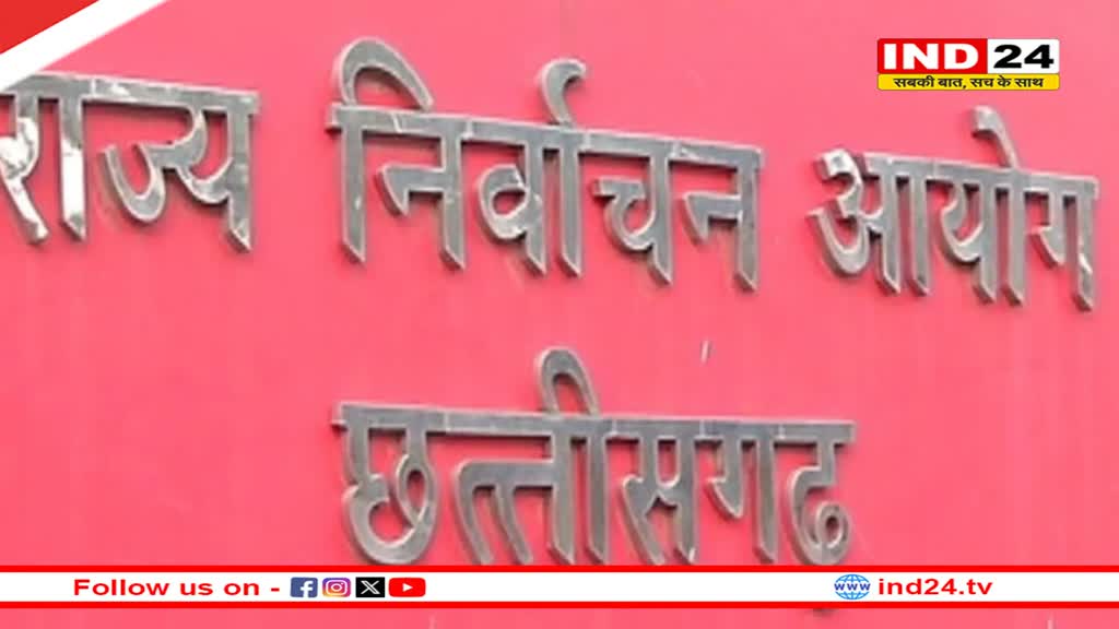 राज्य निर्वाचन आयोग ने नगर पालिका और त्रिस्तरीय पंचायत चुनाव के संबंध में बुलाई अहम बैठक