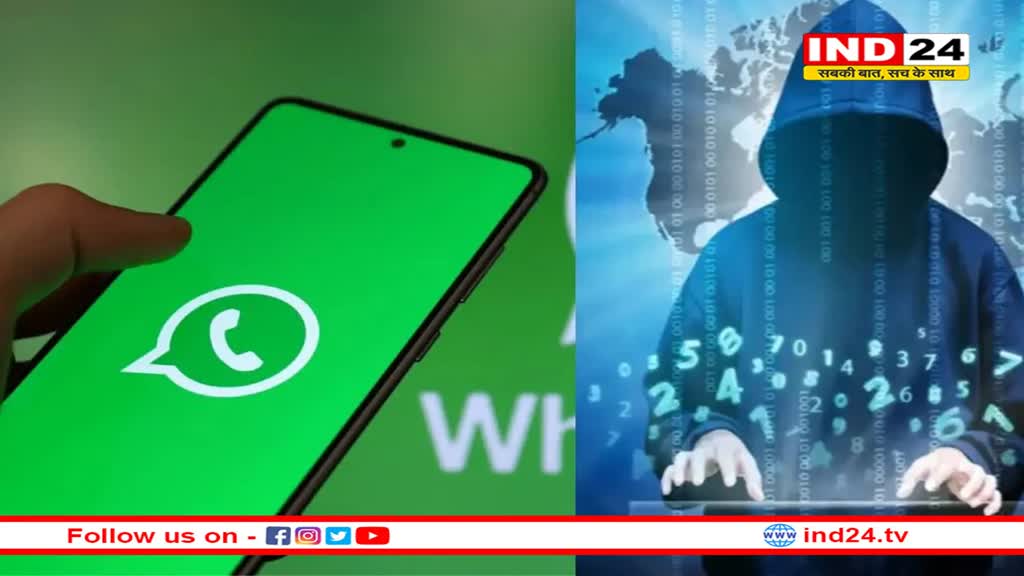 वाट्सऐप  बना साइबर अपराधियों की पहली पसंद, गृह मंत्रालय की रिपोर्ट में खुलासा