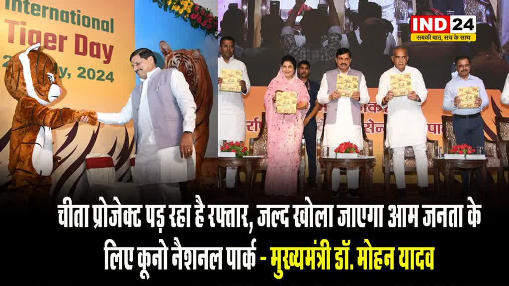 अंतरराष्ट्रीय बाघ दिवस कार्यक्रम में मुख्यमंत्री डॉ मोहन यादव ने कहा चीता प्रोजेक्ट पड़ रहा है रफ्तार,जल्द खोला जाएगा आम जनता के लिए कूनो नैशनल पार्क