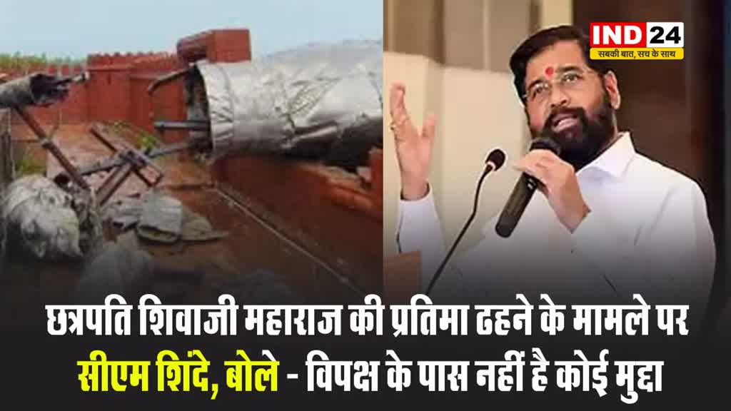 छत्रपति शिवाजी महाराज की प्रतिमा ढहने के मामले पर सीएम शिंदे, बोले - विपक्ष के पास नहीं है कोई मुद्दा