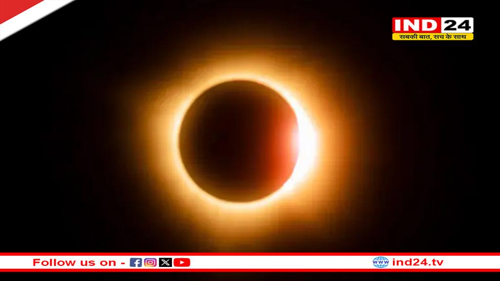 आज लग रहा है साल का पहला सूर्य ग्रहण, जानें भारत में यह दिखेगा या नहीं?