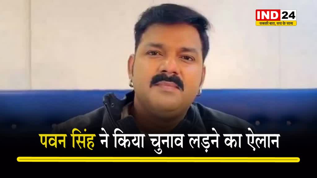 पवन सिंह ने किया चुनाव लड़ने का ऐलान, बोले- 'मैं वादा पूरा करने के लिए लडूँगा'
