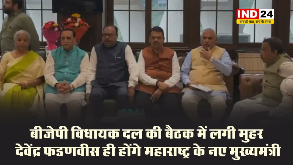 बीजेपी विधायक दल की बैठक में लगी मुहर, देवेंद्र फडणवीस ही होंगे महाराष्ट्र के नए मुख्यमंत्री