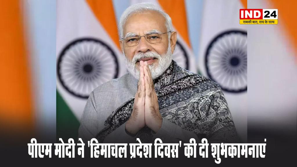 पीएम मोदी ने 'हिमाचल प्रदेश दिवस' की दी शुभकामनाएं