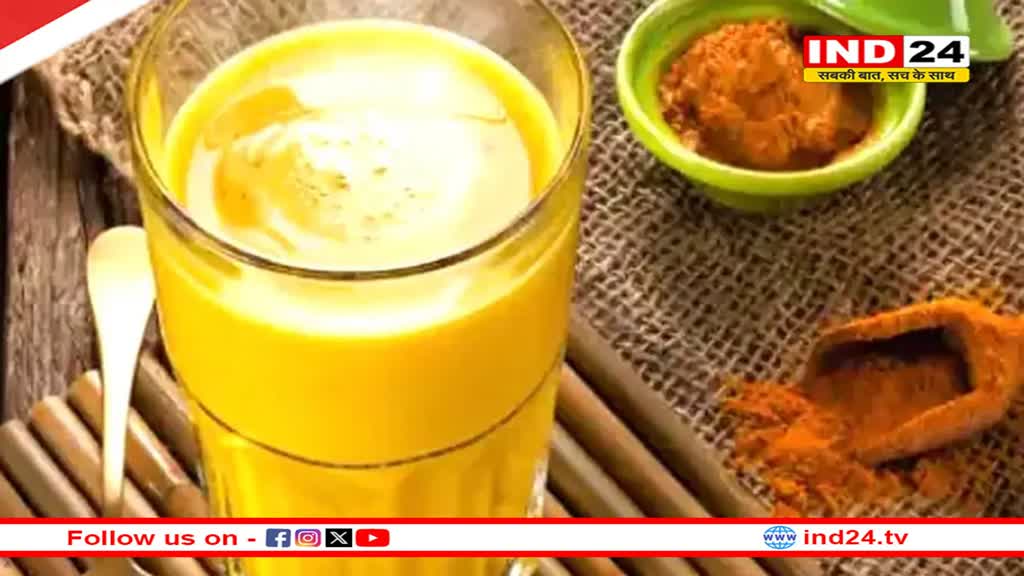 सर्दियों में करें हल्दी मसाला दूध का सेवन, मिलेंगे कई फायदें