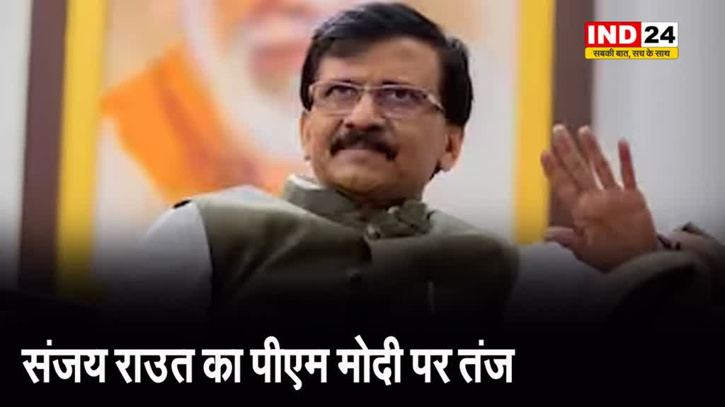संजय राउत ने किया पीएम मोदी पर कटाक्ष, कहा - जब वे शपथ लेते हैं तभी से...