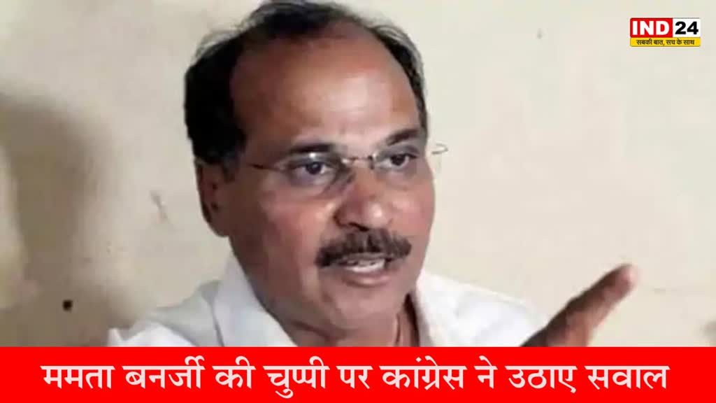Adhir Ranjan Chowdhary : ममता बनर्जी की चुप्पी पर कांग्रेस ने उठाए सवाल, कहा - अडानी मुद्दे पर दीदी को चुप रहने के मिले होंगे निर्देश