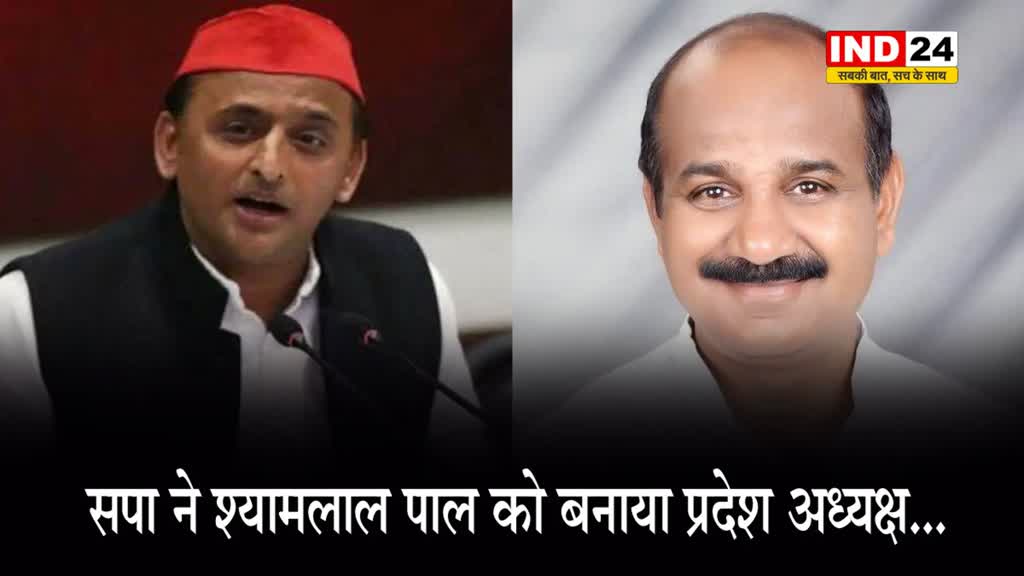 चुनाव के बीच सपा ने बदला प्रदेश अध्यक्ष, नरेश उत्तम पटेल की जगह श्यामलाल पाल को मिली जिम्मेदारी