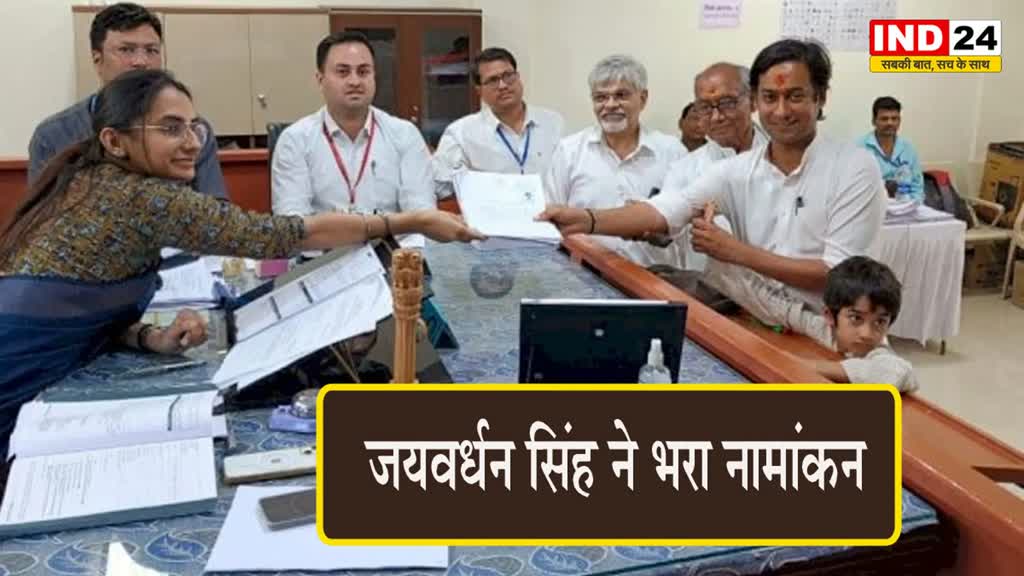 MP Elections 2023: जयवर्धन सिंह ने भरा नामांकन, जानें कांग्रेस नेता के पास कितनी है संपत्ति?