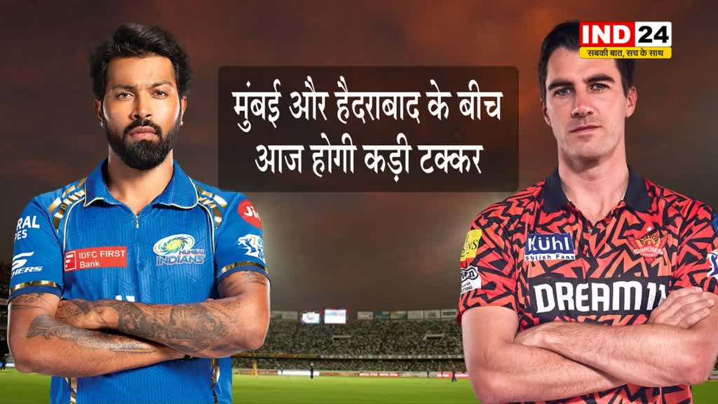 मुंबई इंडियंस और सनराइजर्स हैदराबाद के बीच आज होगी कड़ी टक्कर