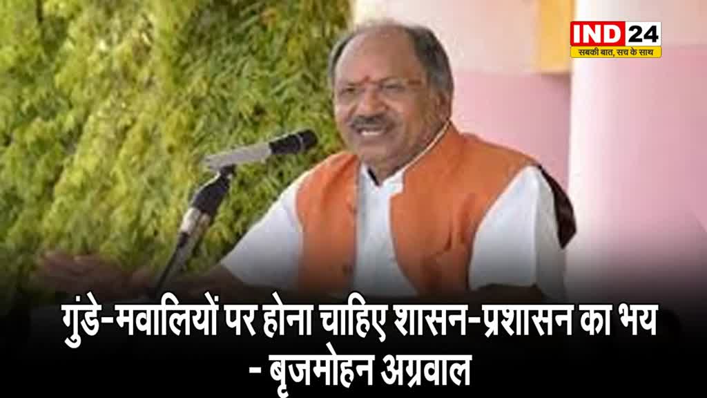   गुंडे-मवालियों पर होना चाहिए शासन-प्रशासन का भय - बृजमोहन अग्रवाल