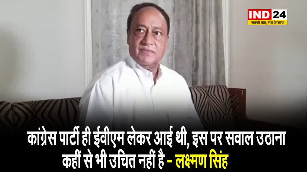 कांग्रेस नेता लक्ष्मण सिंह ने अपनी ही पार्टी को घेरा, बोले - कांग्रेस ही EVM लेकर आई थी...
