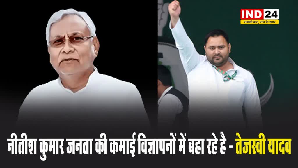 बिहार के सीएम पर तेजस्वी यादव ने साधा निशाना, बोले - नीतीश कुमार जनता की कमाई विज्ञापनों में बहा रहे है