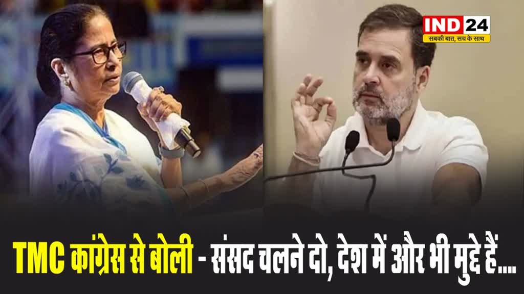 TMC कांग्रेस से बोली - संसद चलने दो, देश में और भी मुद्दे हैं....