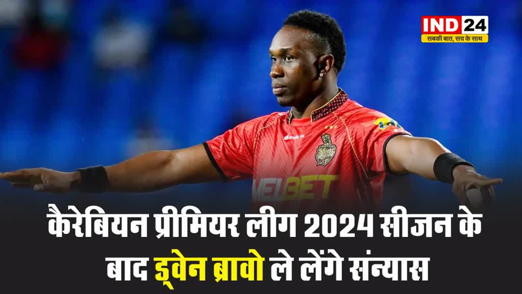कैरेबियन प्रीमियर लीग 2024 सीजन के बाद ड्वेन ब्रावो ले लेंगे संन्यास