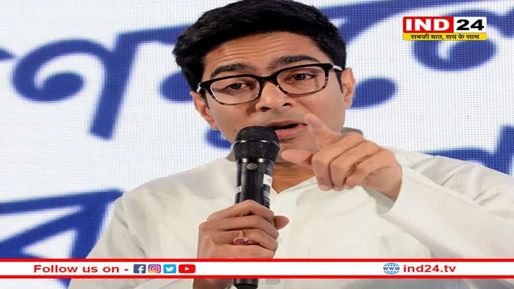 लोकसभा चुनाव के नतीजों पर बोले टीएमसी नेता अभिषेक बनर्जी, 'भाजपा का अहंकार और अभिमान धूल में मिल गया'