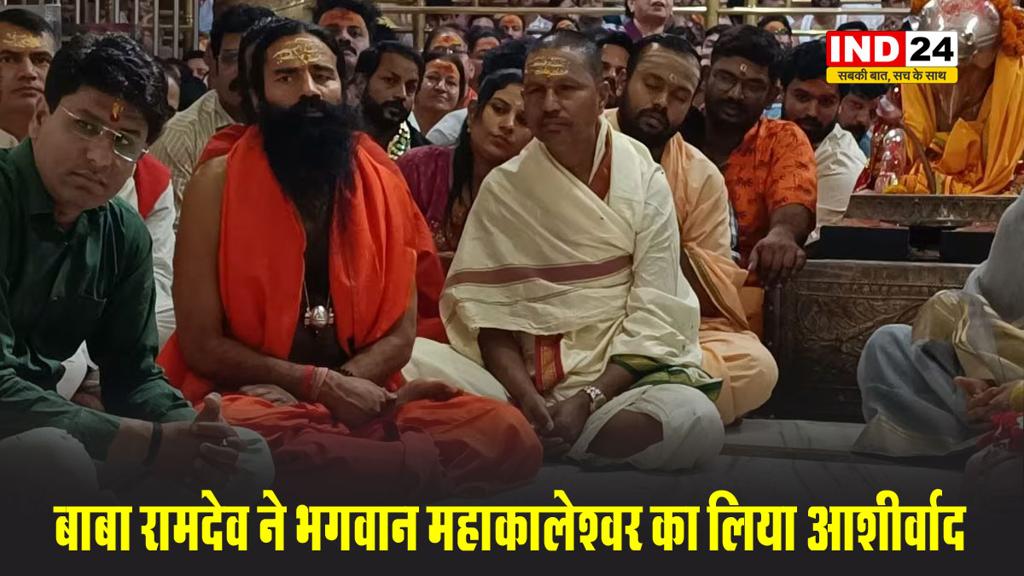 योग गुरु बाबा रामदेव ने भगवान महाकालेश्वर का लिया आशीर्वाद