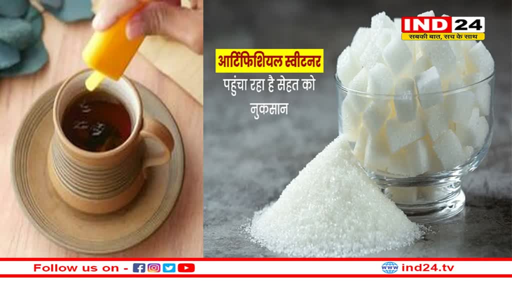 क्या आपको पता है आर्टिफिशियल स्वीटनर, चीनी से ज्यादा नुकसान करेगा आपको ?