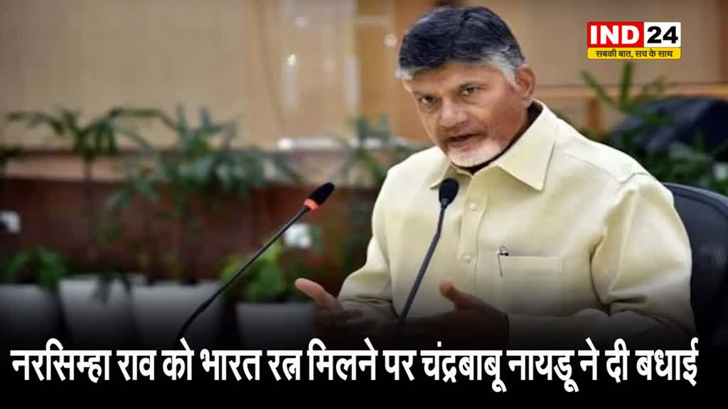 नरसिम्हा राव को भारत रत्न मिलने पर चंद्रबाबू नायडू ने दी बधाई, कहा - ये गर्व की बात है