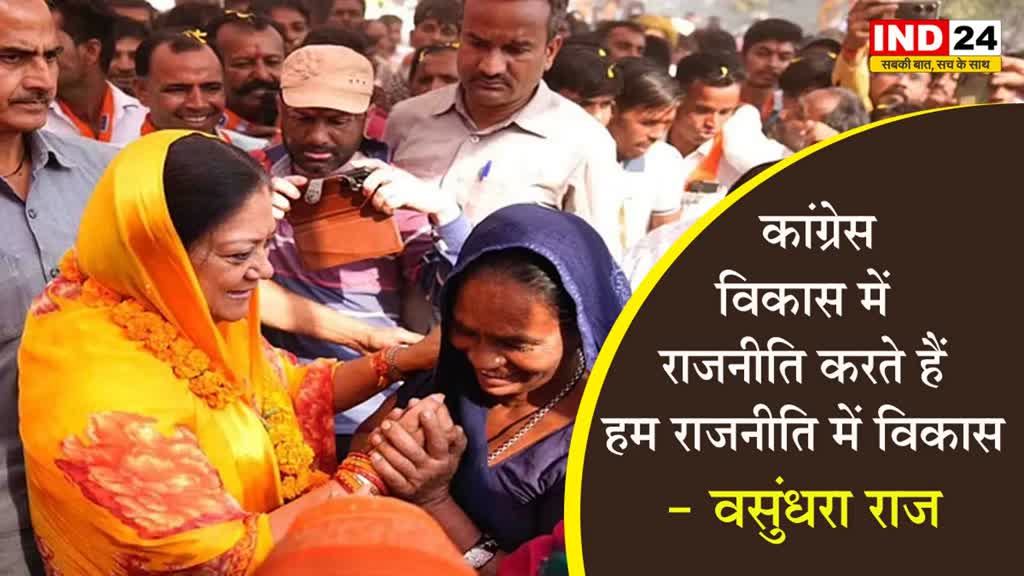 Rajasthan Election 2023: कांग्रेस विकास में राजनीति करते हैं, हम राजनीति में विकास - पूर्व सीएम वसुंधरा राज