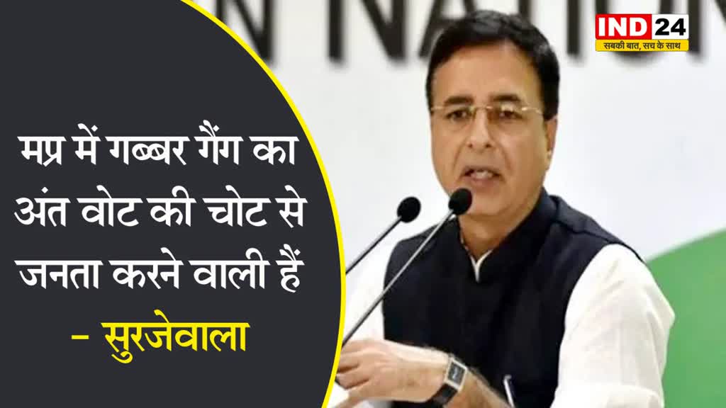 मप्र मे गब्बर गैंग का अंत वोट की चोट से जनता करने वाली हैं- कांग्रेस नेता सुरजेवाला