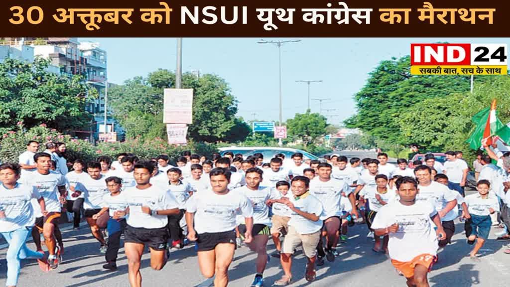 CG NEWS : NSUI, यूथ कांग्रेस का मैराथन आयोजन, 30 अक्तूबर को राजधानी में होगा मैराथन..