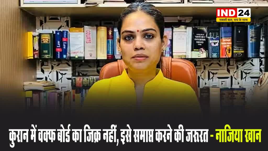 कुरान में वक्फ बोर्ड का जिक्र नहीं, इसे समाप्त करने की जरूरत - नाजिया खान 