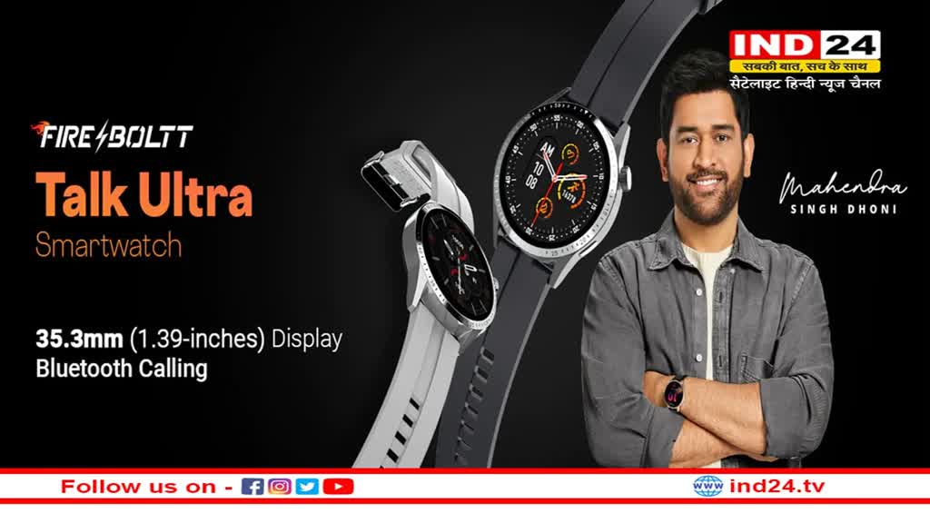 Fire-Boltt Talk Ultra Smartwatch: स्मार्टवॉच हुई लॉन्च, कीमत और फीचर्स जान हो जाएंगे हैरान
