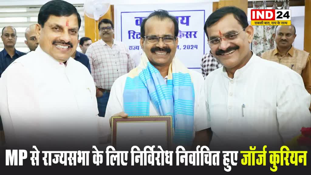   बीजेपी उम्मीदवार केंद्रीय मंत्री जॉर्ज कुरियन निर्विरोध निर्वाचित हुए