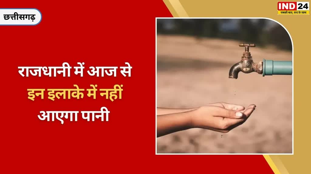 CG NEWS : पानी की किल्लत को लेकर राजधानी में गहराया जल संकट,आज से पानी सप्लाई बंद | जानिए क्या है वजह...