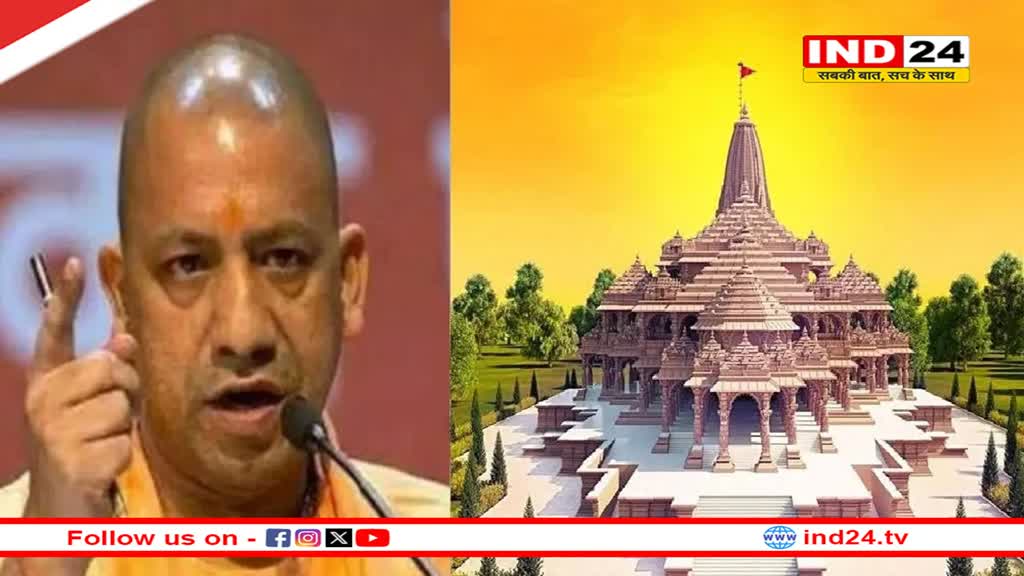 Ayodhya Ram Mandir: रामलला की प्राण प्रतिष्ठा को लेकर योगी सरकार की बड़ी तैयारी, सभी स्कूलों को दिए गए जरूरी निर्देश