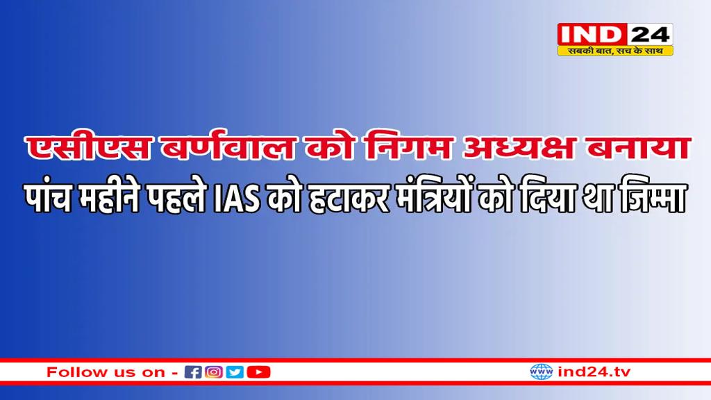 राजनीतिक नियुक्ति का इंतजार कर रहे जनप्रतिनिधियों को मोहन सरकार ने दिया झटका
