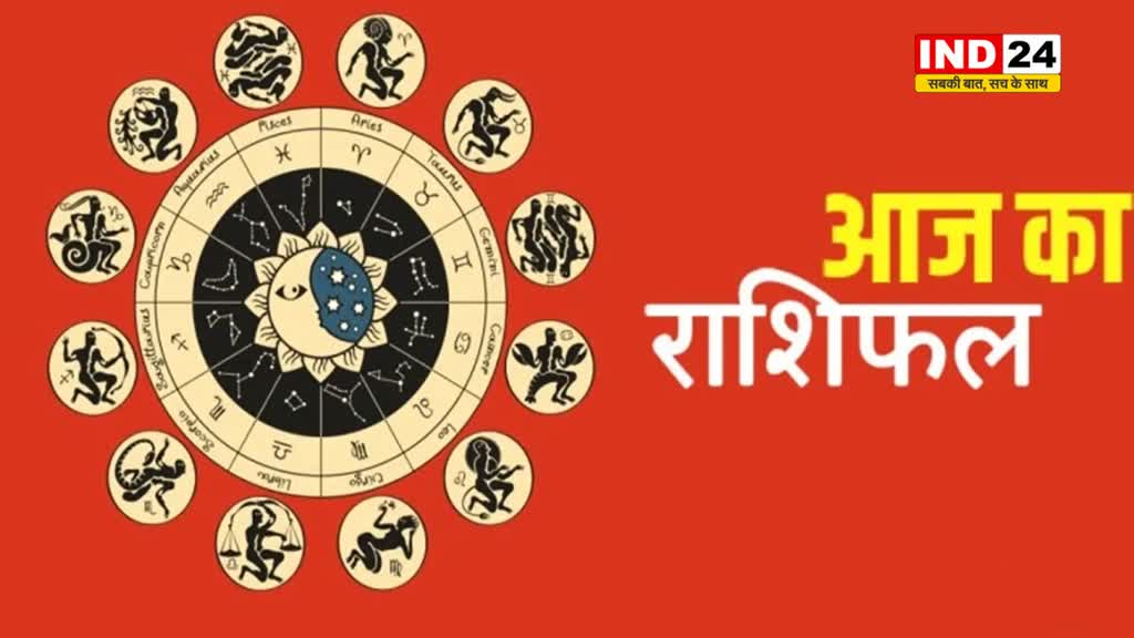 आज 3 जनवरी 2024 को इन 6 राशियों को होगा अचानक धन लाभ, जानें दैनिक राशिफल