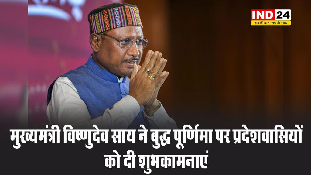 मुख्यमंत्री विष्णुदेव साय ने बुद्ध पूर्णिमा पर प्रदेशवासियों को दी शुभकामनाएं