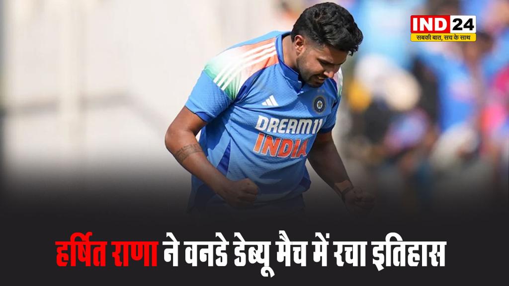 भारत के तेज गेंदबाज हर्षित राणा ने वनडे डेब्यू मैच में रचा इतिहास