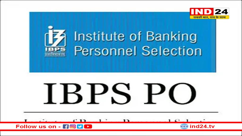 IBPS PO के 5208 पदों पर आवेदन करने का आखिरी मौका, कल बंद हो जाएगी विंडो