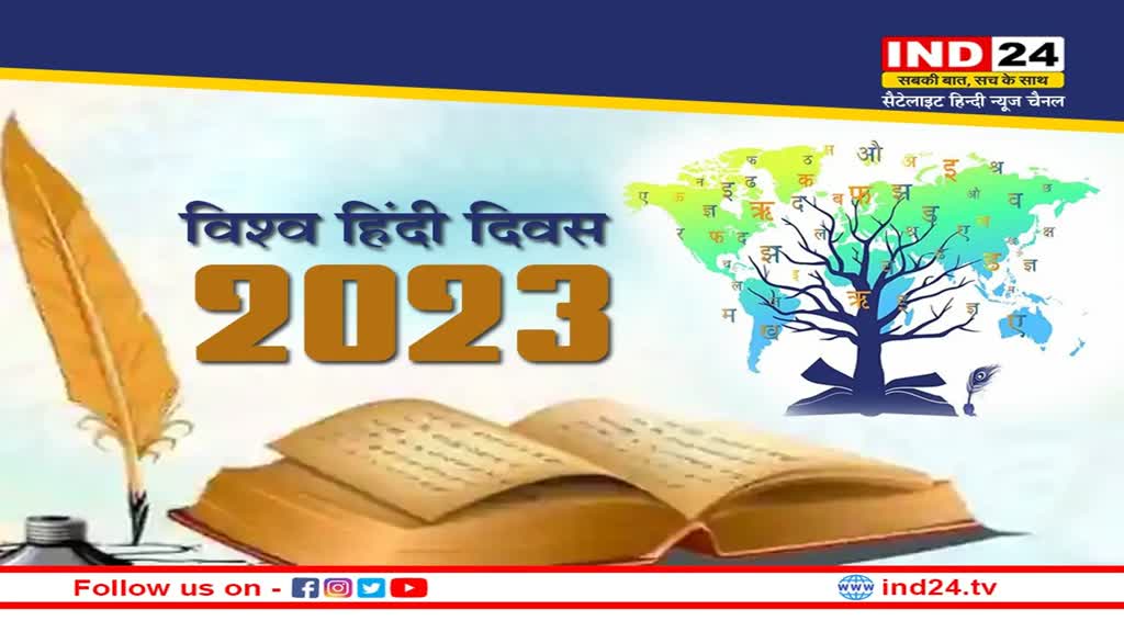 World Hindi Day 2023: आज मनाया जाता है विश्व हिंदी दिवस, जानें इसके इतिहास और महत्व के बारे में