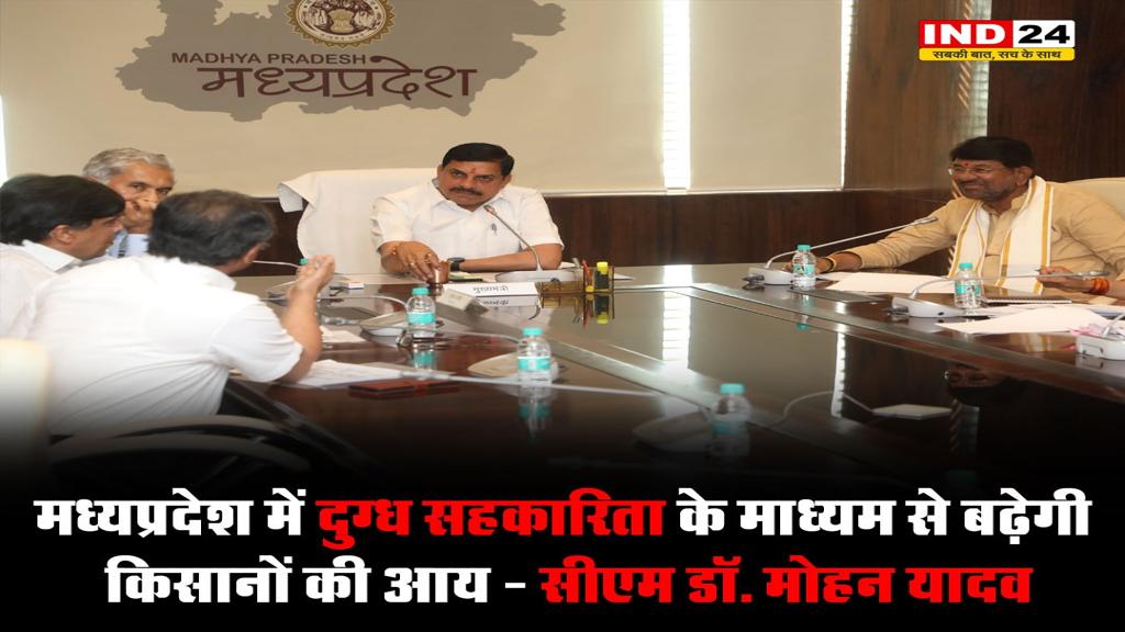 मध्यप्रदेश में दुग्ध सहकारिता के माध्यम से बढ़ेगी किसानों की आय: मुख्यमंत्री डॉ. मोहन यादव