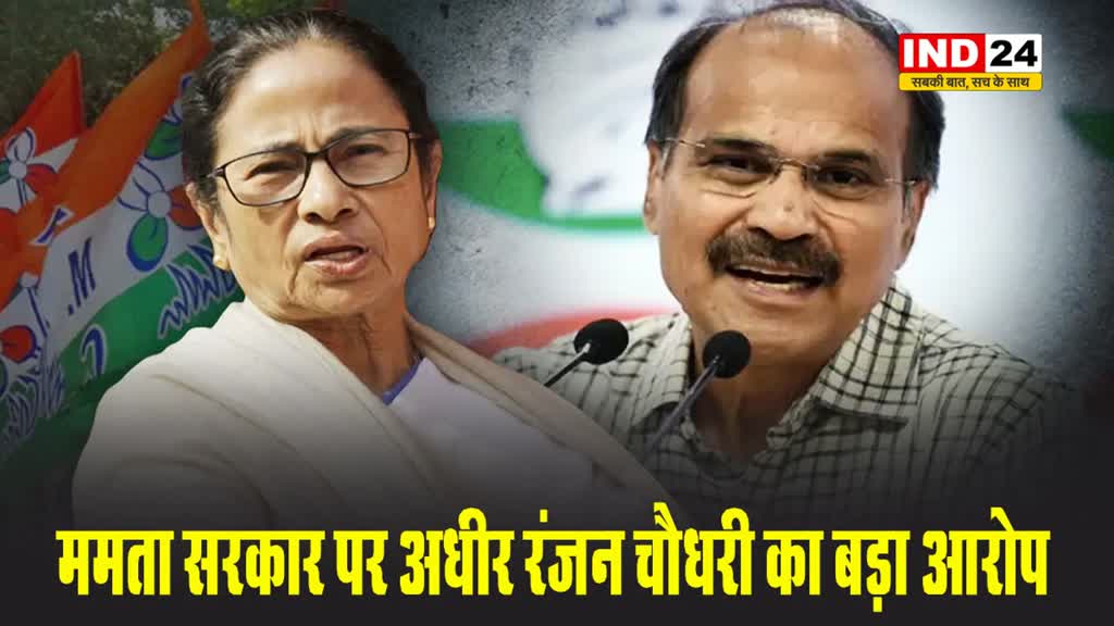 कोलकाता रेप-हत्या केस : पीड़ित परिवार को ममता सरकार ने किया हाउस अरेस्ट -  अधीर रंजन चौधरी