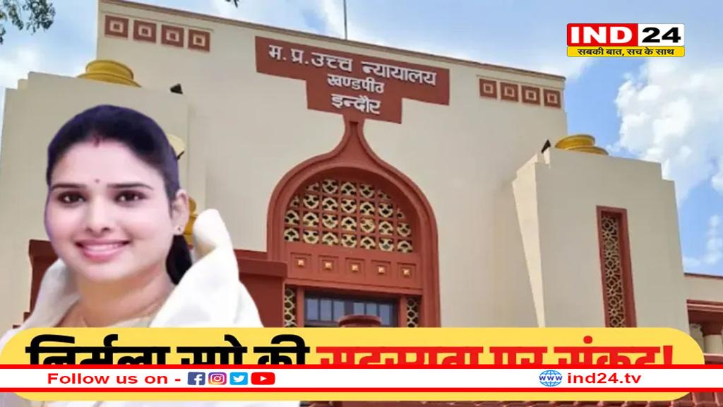 बीना कांग्रेस विधायक निर्मला सप्रे की सदस्यता पर सस्पेंस, हाईकोर्ट में 8 अक्टूबर को फैसला