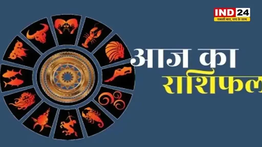 ​​​आज का राशिफल 13 सितंबर 2024: मेष से मीन राशि तक कैसा रहेगा आपका दिन? जानें आज किन बातों का रखना होगा ध्यान 