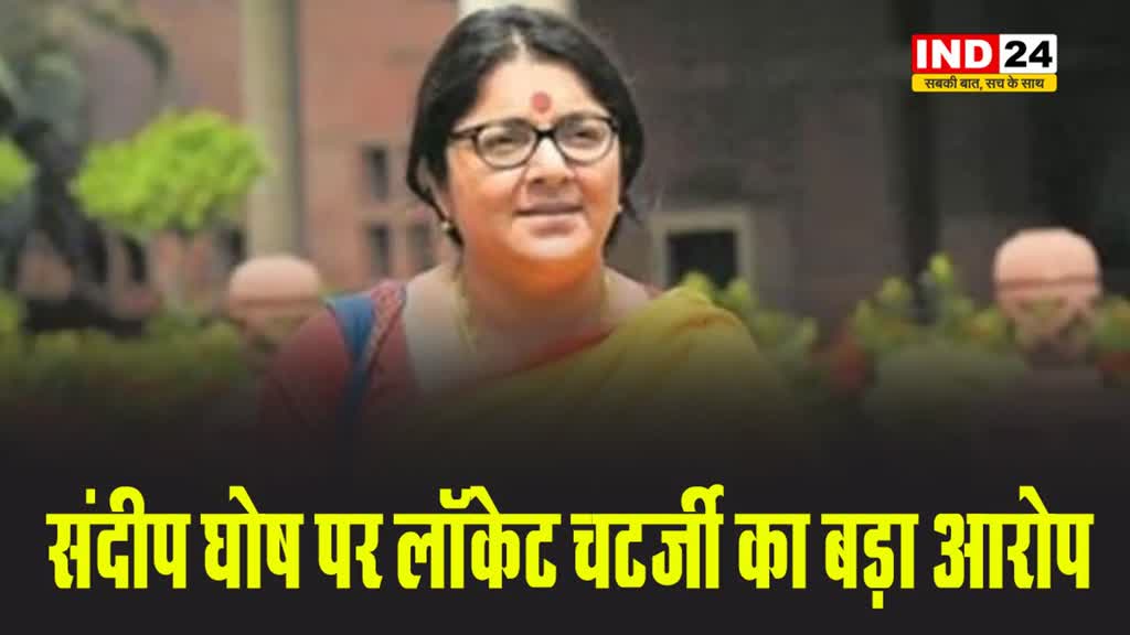 संदीप घोष पर BJP का आरोप,लॉकेट चटर्जी बोलीं - स्टूडेंट को पास कराने के लिए भी 10-15 लाख लेते थे