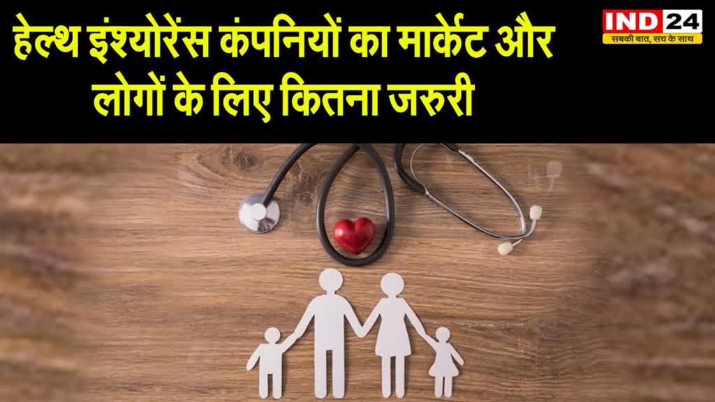 हेल्थ इंश्योरेंस कंपनियों का मार्केट और लोगों के लिए कितना जरुरी ?