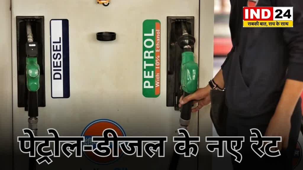 CG News : तेल कंपनियों ने जारी किए पेट्रोल-डीजल के दाम, जानें आपके शहर की कीमतें...